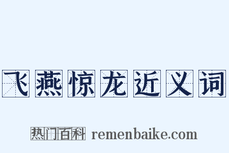 飞燕惊龙近义词是什么意思的图片